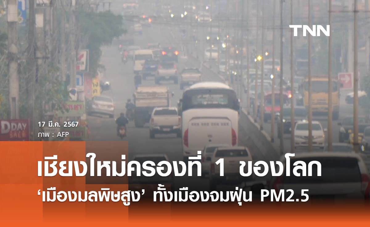 สถานการณ์ฝุ่นเชียงใหม่วิกฤตต่อเนื่อง ครองอันดับ 1 ‘เมืองมลพิษสูงโลก’
