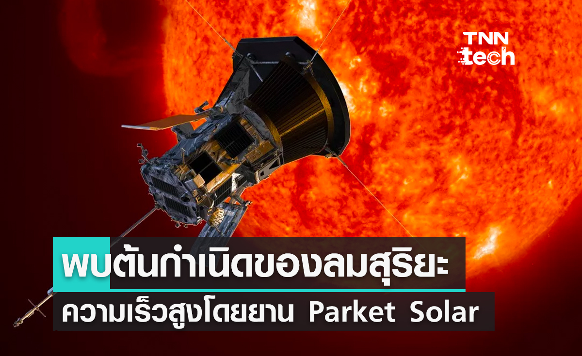 พบต้นกำเนิดของลมสุริยะความเร็วสูงจากดวงอาทิตย์ โดยยานสำรวจ Parket Solar