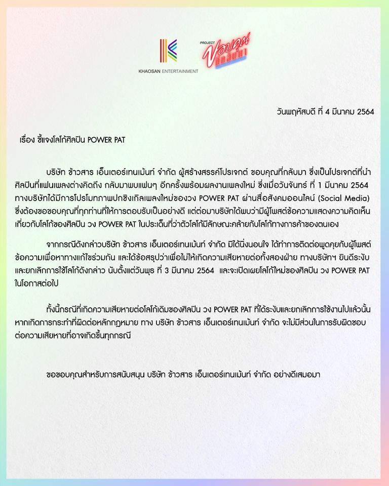 “พาวเวอร์แพท” ถูกทวงสิทธิ์หลังโลโก้วงซ้ำโลโก้งานแต่ง! 