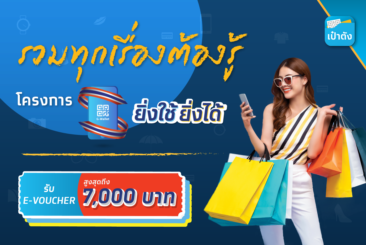 ชัดเจน ยิ่งใช้ยิ่งได้ ใช้จ่ายผ่าน G-Wallet ซื้อทองได้หรือไม่? ชัดเจน ยิ่งใช้ยิ่งได้ ใช้จ่ายผ่าน G-Wallet ซื้อทองได้หรือไม่?