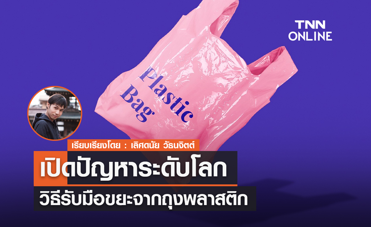 เปิดปัญหาระดับโลก วิธีรับมือขยะจากถุงพลาสติก