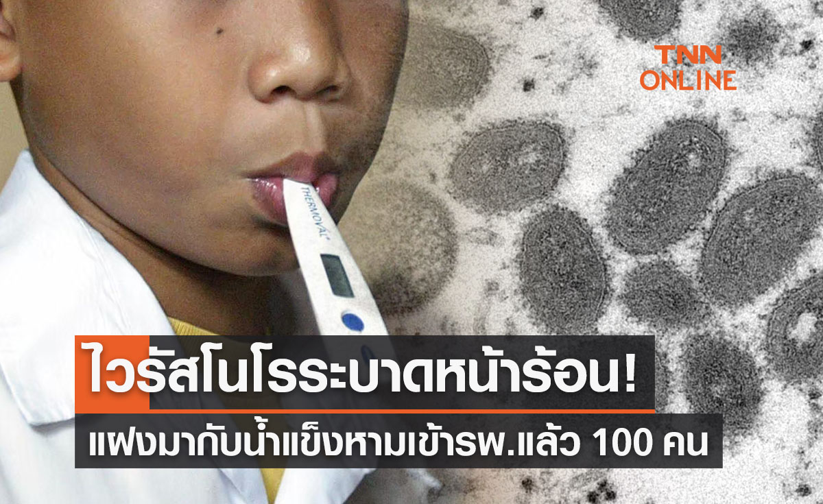 “ไวรัสโนโร” ระบาดหน้าร้อน! แฝงมากับน้ำแข็ง หามเข้ารพ.100 คน
