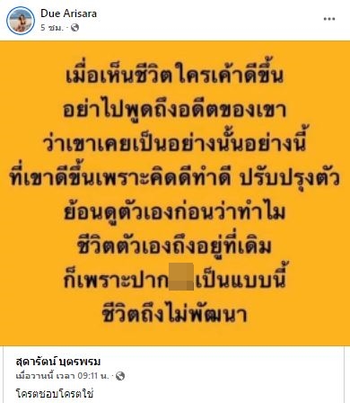 ดิว อริสรา แชร์โพสต์ฟาด ถึงพวกชอบพูดถึงอดีตไม่ดีของคนอื่น