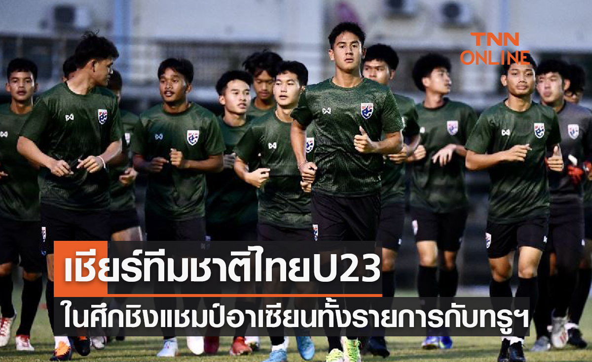 'ทรูวิชั่นส์' จัดเต็มถ่ายทอดสดฟุตบอลU23ปีชิงแชมป์อาเซียน2022 เริ่ม 14ก.พ.นี้