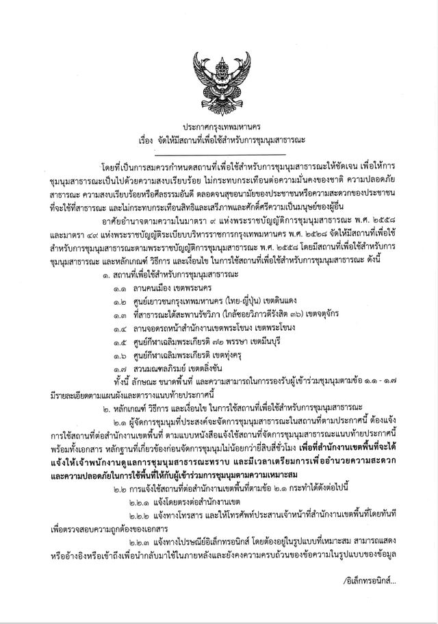 ประกาศ! สถานที่ 7 แห่งใช้ชุมนุมสาธารณะ ให้แสดงออกได้ภายใต้ พ.ร.บ.การชุมนุมฯ ประกาศ! สถานที่ 7 แห่งใช้ชุมนุมสาธารณะ ให้แสดงออกได้ภายใต้ พ.ร.บ.การชุมนุมฯ