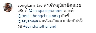 เซิร์ฟสเก็ตกระชับรัก! สงกรานต์ พาน้องปีใหม่เล่นเซิร์ฟสเก็ตมี แมท ภีรนีย์ โผล่ร่วมเฟรม เซิร์ฟสเก็ตกระชับรัก! สงกรานต์ พาน้องปีใหม่เล่นเซิร์ฟสเก็ตมี แมท ภีรนีย์ โผล่ร่วมเฟรม