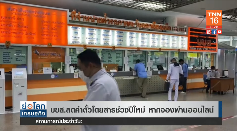 จองเลย! บขส.ลดค่าตั๋วโดยสารช่วงปีใหม่ หากจองผ่านออนไลน์ จองเลย! บขส.ลดค่าตั๋วโดยสารช่วงปีใหม่ หากจองผ่านออนไลน์
