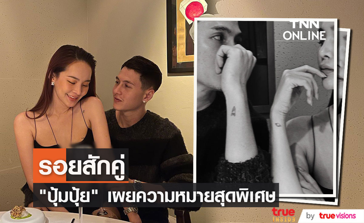 "ปุ้มปุ้ย" เผยที่มารอยสักคู่ กับความหมายสุดพิเศษ  