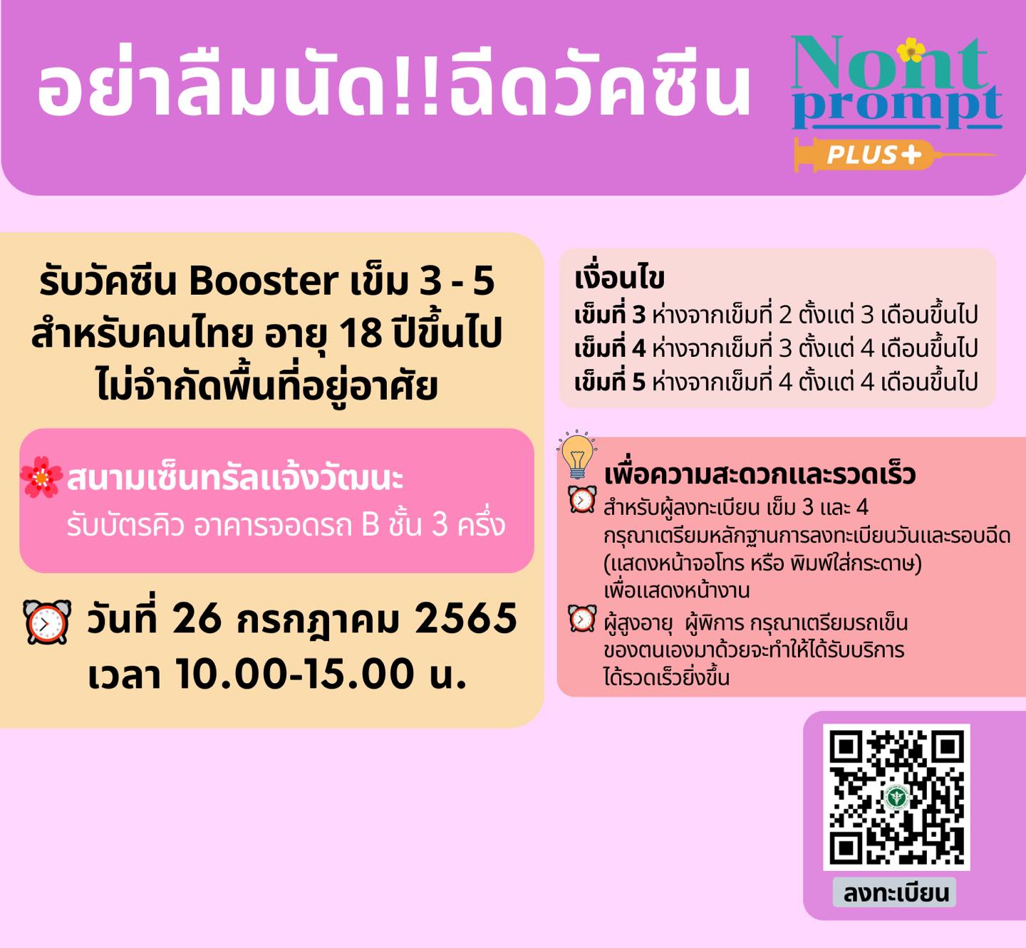 เปิดลงทะเบียนฉีดวัคซีนโควิดเข็มกระตุ้น เข็ม 3-5 ไม่จำกัดพื้นที่อยู่อาศัย