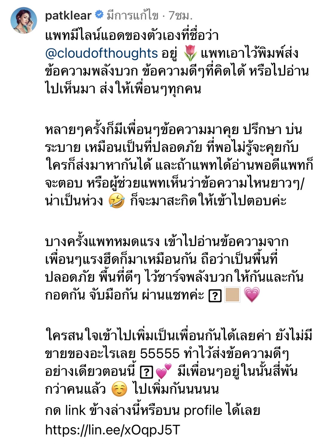 แพท วงเคลียร์ แชร์เรื่องราวดีๆ ขอส่งพลังบวกและข้อความดีๆ ให้กับแฟนเพลง แพท วงเคลียร์ แชร์เรื่องราวดีๆ ขอส่งพลังบวกและข้อความดีๆ ให้กับแฟนเพลง