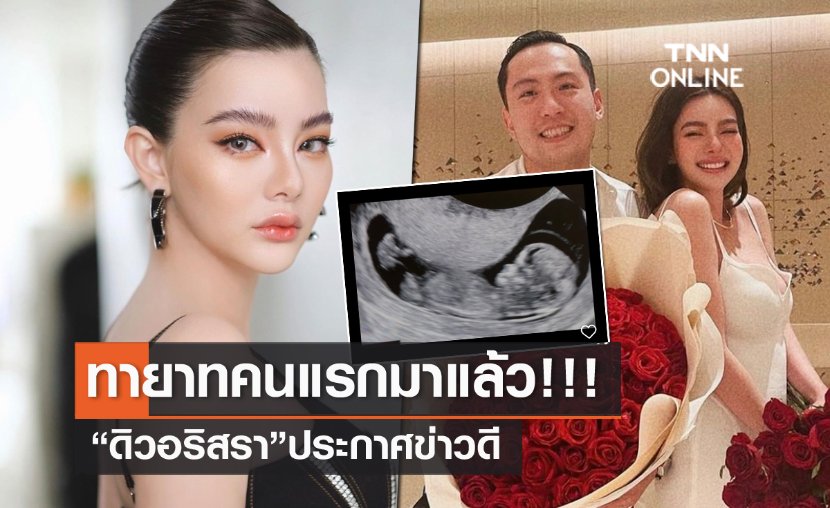 คนบันเทิงแห่แสดงความยินดี "ดิว อริสรา" ตั้งครรภ์ทายาทคนแรกแล้ว!! 