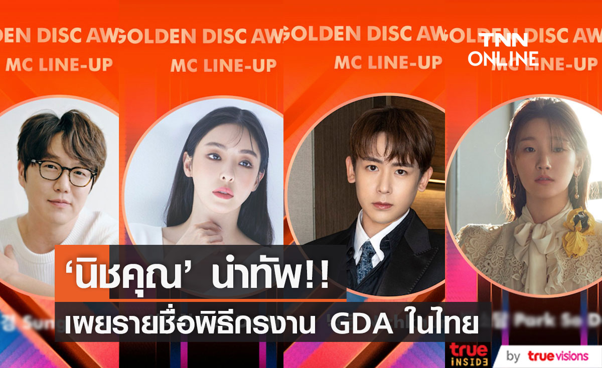 'นิชคุณ-อีดาฮี-พัคโซดัม-ซองซีคยอง'!! รับหน้าที่พิธีกรงาน Golden Disc Awards ในไทย