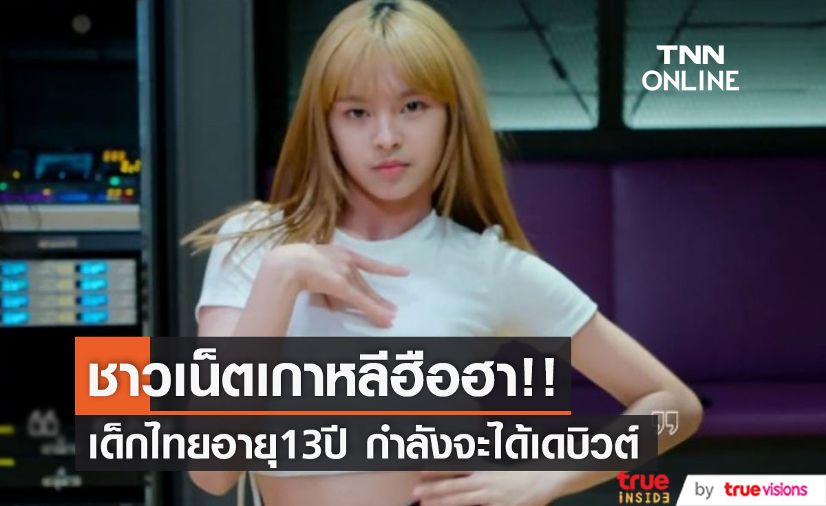 สุดฮือฮา!! เด็กไทยอายุ13ปี จ่อเดบิวต์กับวง BABY MONSTER ค่ายเดียวกับ 'ลิซ่า'
