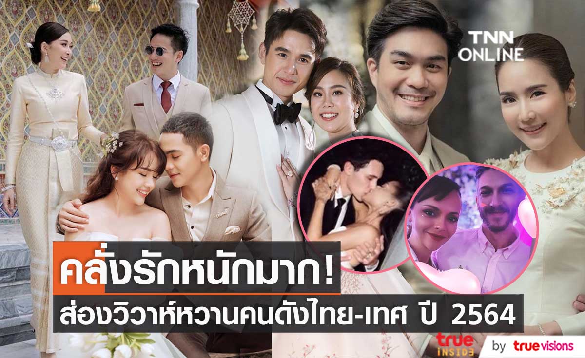 ส่องคนบันเทิงไทย-เทศ วิวาห์หวาน ปี 2564