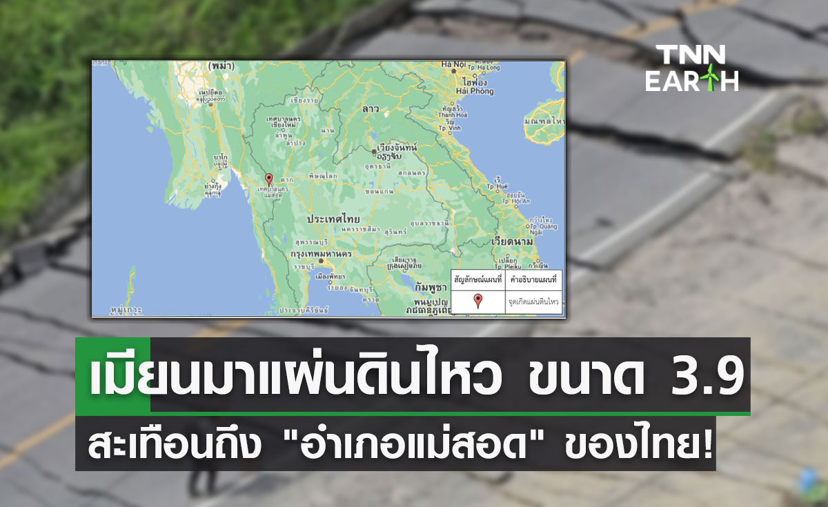 แผ่นดินไหวเมียนมา ขนาด 3.9 สะเทือนถึง อำเภอแม่สอด ของไทย!
