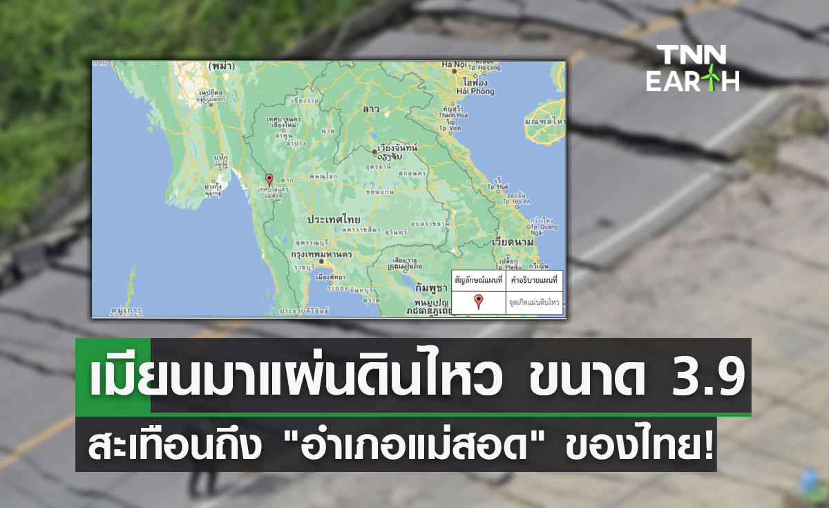 แผ่นดินไหวเมียนมา ขนาด 3.9 สะเทือนถึง "อำเภอแม่สอด" ของไทย!
