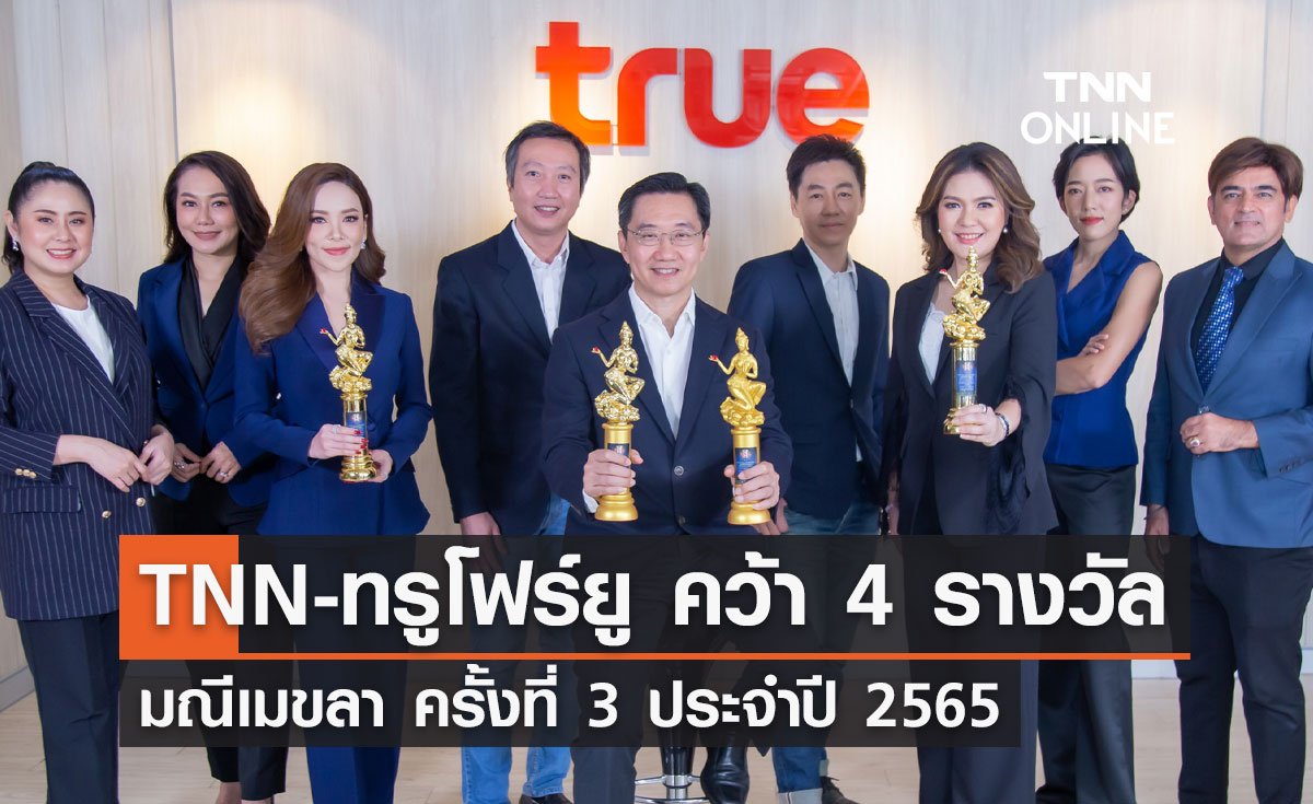 TNN และ ทรูโฟร์ยู คว้า 4 รางวัล มณีเมขลา ครั้งที่ 3 ประจำปี 2565