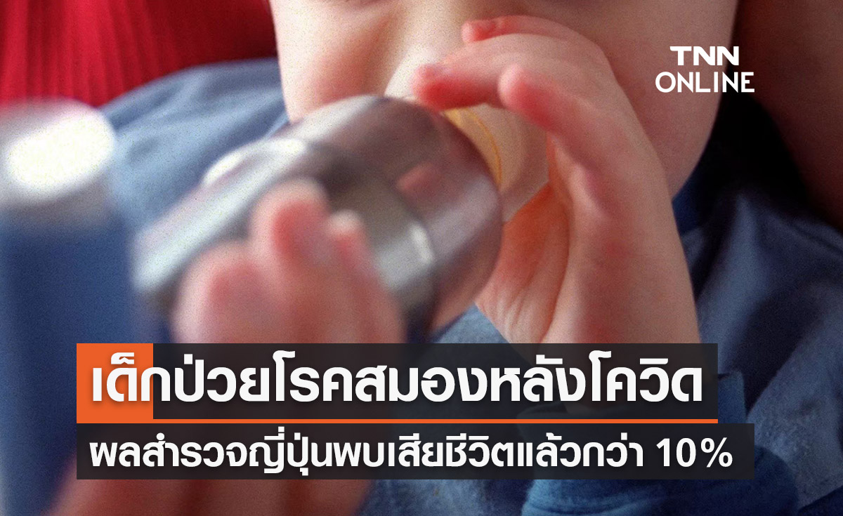 เปิดผลสำรวจ “เด็กป่วยโรคสมอง” หลังติดโควิด เสียชีวิต 10%