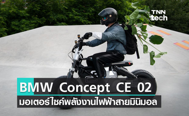 BMW Concept CE 02 มอเตอร์ไซค์พลังงานไฟฟ้าสำหรับสายมินิมอล