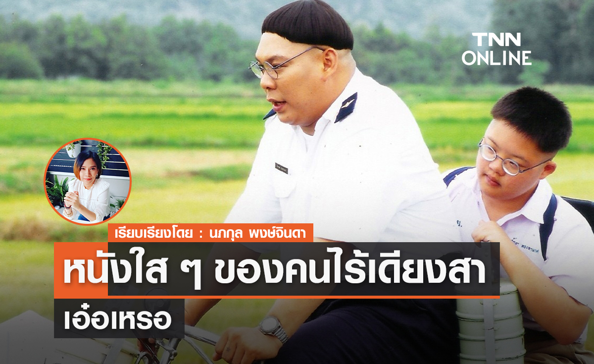 หนังใสๆของคนไร้เดียงสา "เอ๋อเหรอ"