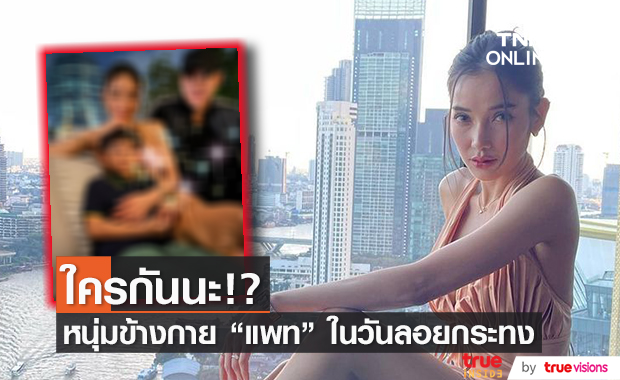 เพจดังเผยภาพ "แพท ณปภา" คู่หนุ่มปริศนา ในวันลอยกระทง