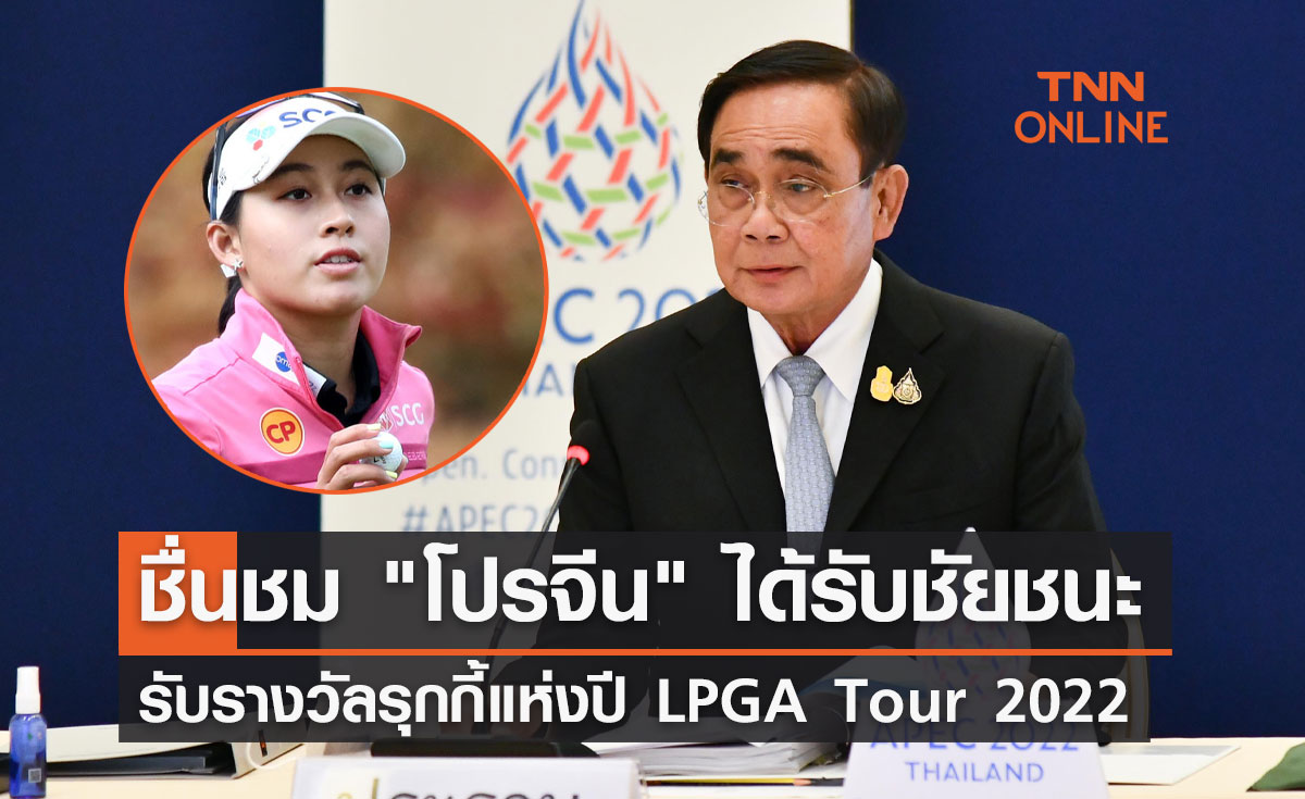 นายกฯชื่นชม โปรจีน  ได้รับชัยชนะรับรางวัลรุกกี้แห่งปี LPGA Tour 2022