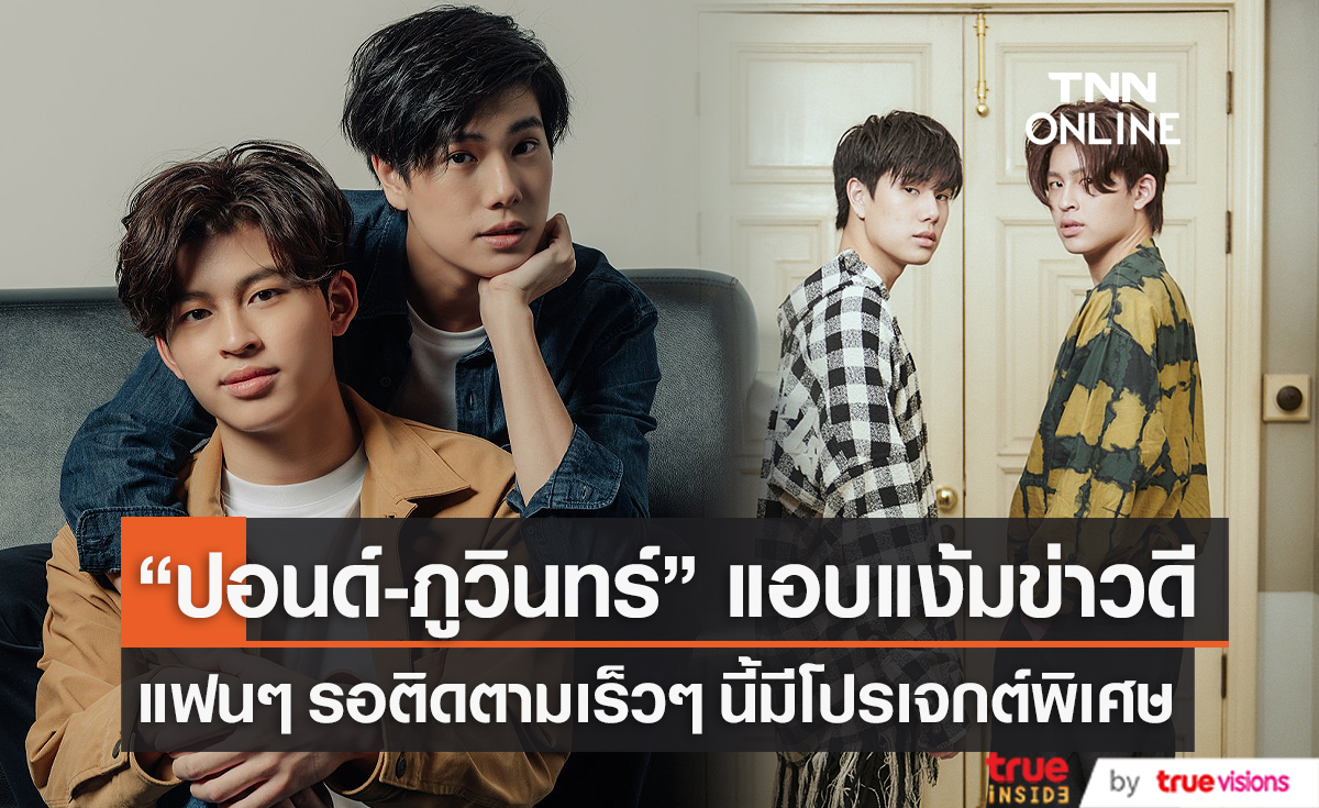 “ปอนด์ - ภูวินทร์” แอบกระซิบข่าวดี เร็วๆนี้มีโปรเจกต์พิเศษ (มีคลิป)