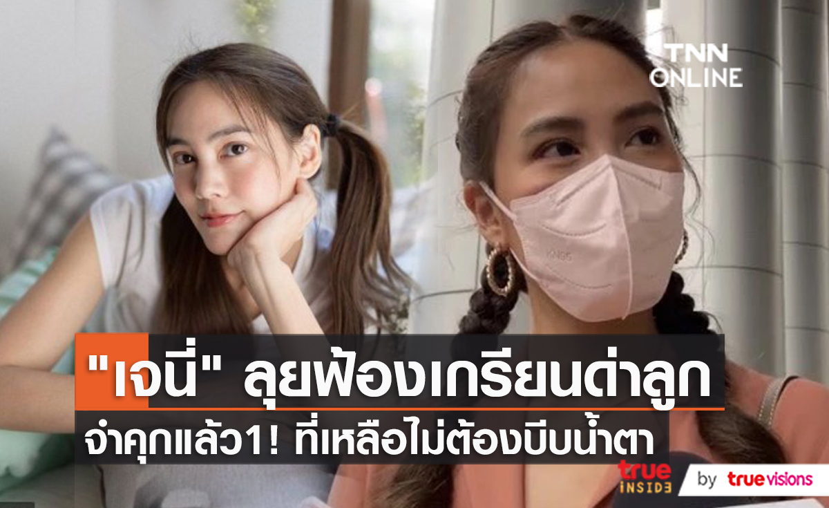 “เจนี่” ขึ้นศาลครั้งแรก ไร้เงาคู่กรณีบูลลี่ลูก จ่อเอาผิดอีก 10 รายส่งเคสแรกติดคุก (มีคลิป)