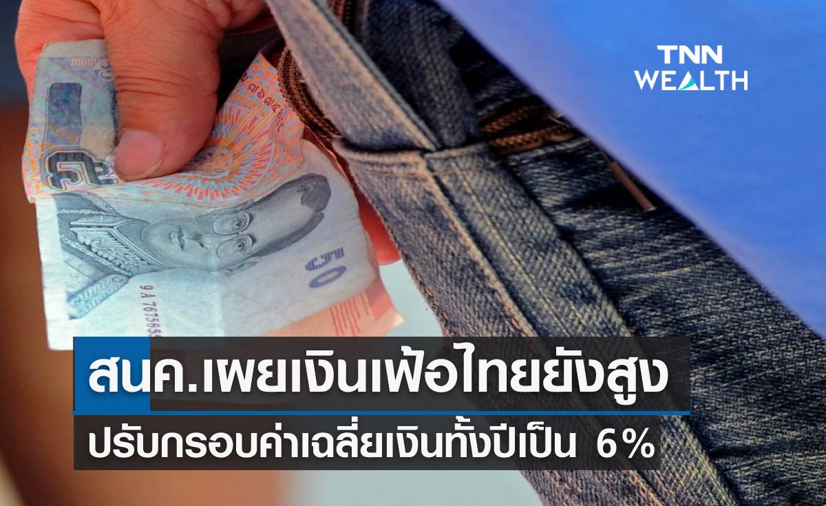 สนค.เผยเงินเฟ้อไทยยังสูง ปรับกรอบค่าเฉลี่ยเงินทั้งปีเป็น 6%