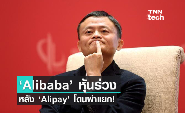 หุ้นอาลีบาบาร่วงอีก! หลังปักกิ่งสั่งแยกแอป ‘Alipay’