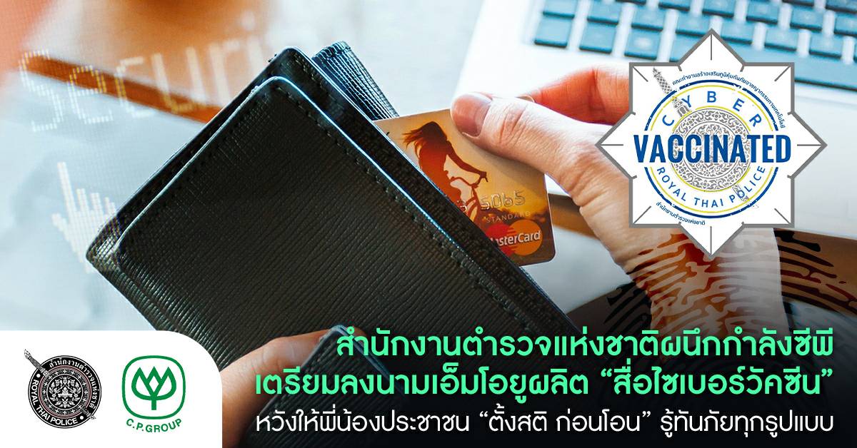 สำนักงานตำรวจแห่งชาติและซีพีเตรียมลงนามความร่วมมือสร้างความตระหนัก 'รู้ทันภัยไซเบอร์'