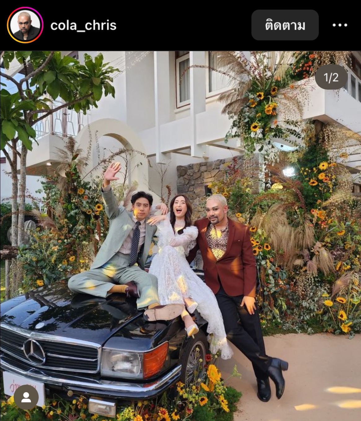  คนบันเทิงโพสต์ภาพ After Party งานแต่ง อาย-ว่านไฉ