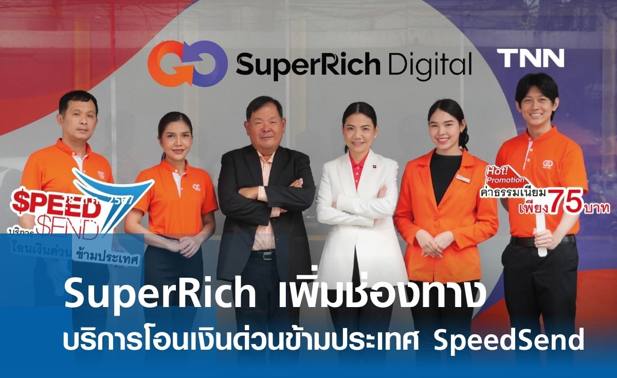 SuperRich เพิ่มช่องทางบริการโอนเงินด่วนข้ามประเทศ ด้วย SpeedSend 