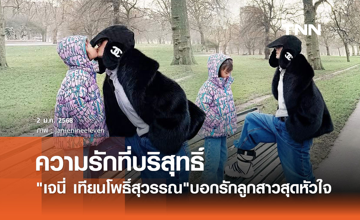 เจนี่ เทียนโพธิ์สุวรรณ เผยจูบแรกของปี บอกรัก"น้องโนล่า"ลูกสาวสุดหัวใจ
