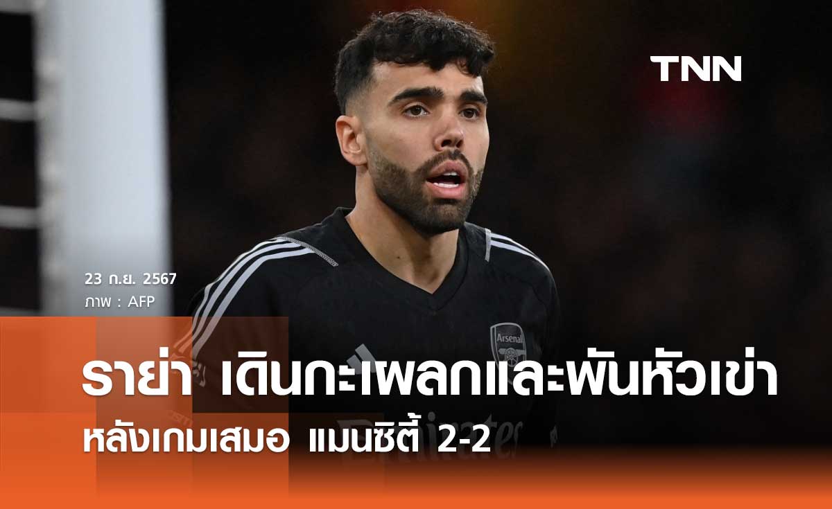 ราย่า เดินกะเผลกและพันหัวเข่า หลังเกมเสมอ แมนซิตี้ 2-2