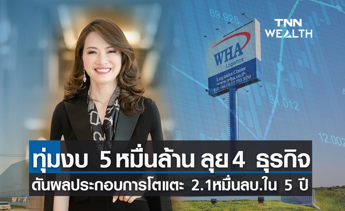 ดับบลิวเอชเอ วางงบลงทุน 5 หมื่นล้าน ใน 4 กลุ่มธุรกิจคาดเติบโต 2.1 หมื่นล้านใน 5 ปี