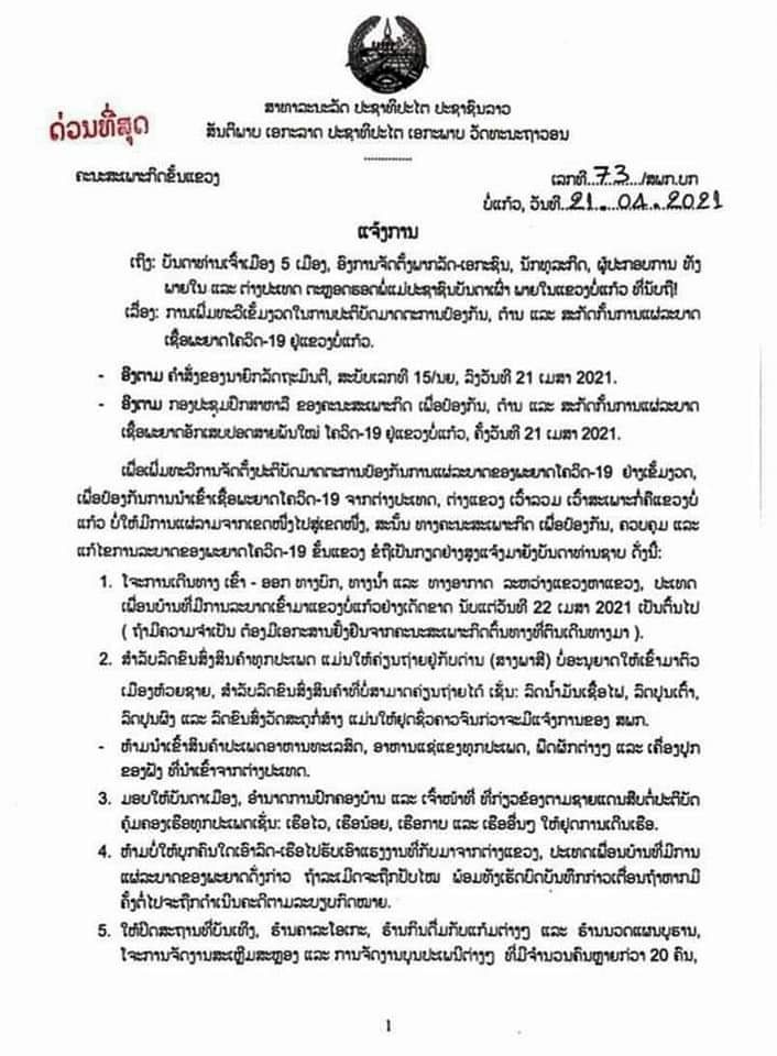เวียงจันทน์ล็อกดาวน์! หลังหนุ่มไทยลักลอบเข้าลาวไปเที่ยวผับแพร่โควิด เวียงจันทน์ล็อกดาวน์! หลังหนุ่มไทยลักลอบเข้าลาวไปเที่ยวผับแพร่โควิด