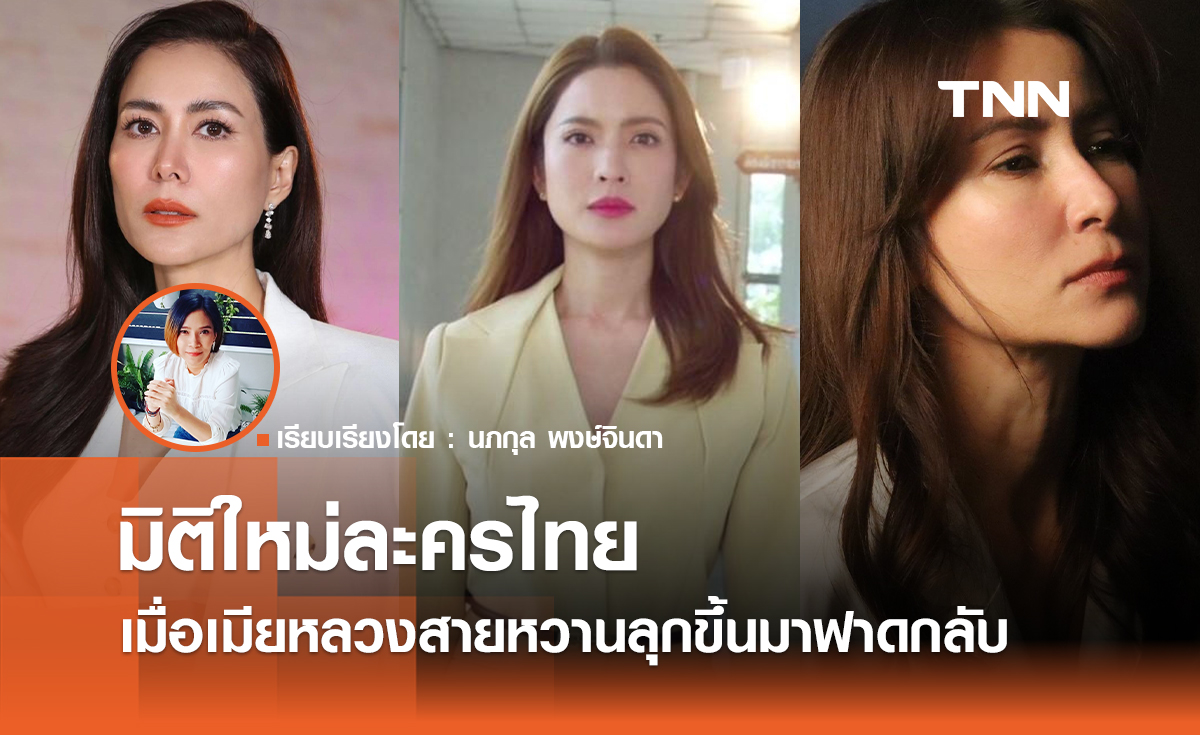 อย่าเล่นกับระบบ มิติใหม่ละครไทย เมื่อ "เมียหลวง" สายหวานลุกขึ้นมาฟาดกลับ 