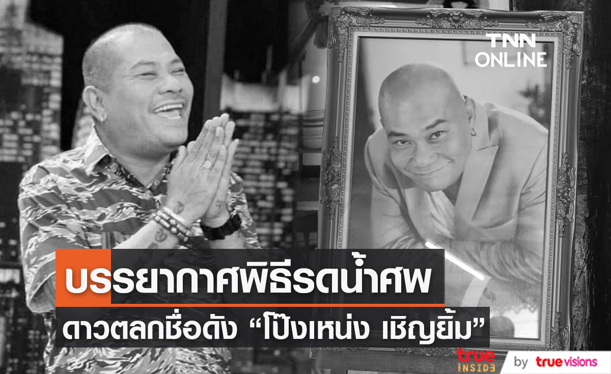บรรยากาศพิธีรดน้ำศพ ดาวตลกชื่อดังระดับตำนาน "โป๊งเหน่ง เชิญยิ้ม"