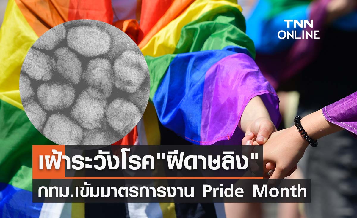 เฝ้าระวังโรค "ฝีดาษลิง" กทม.คุมเข้มมาตรการจัดงาน Pride Month