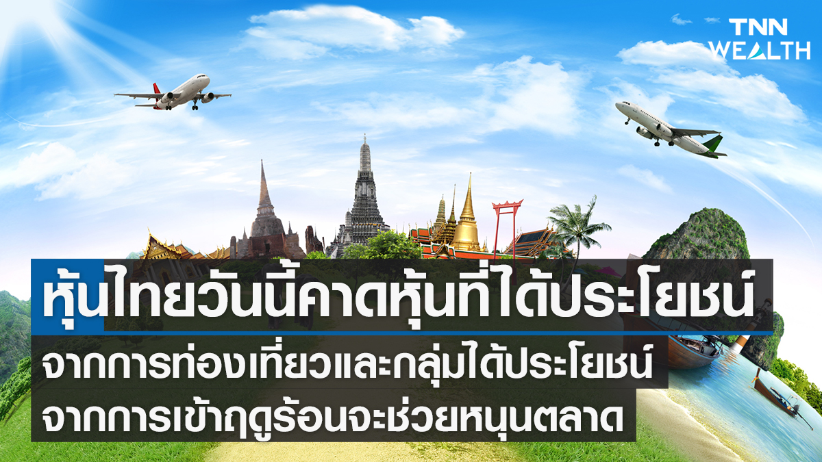 หุ้นไทยวันนี้คาดหุ้นได้ประโยชน์จากการท่องเที่ยว