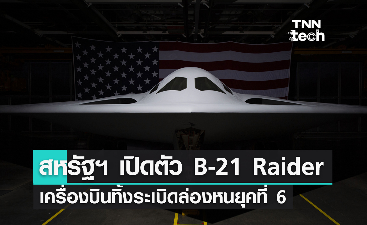 สหรัฐฯ เปิดตัว B-21 Raider เครื่องบินทิ้งระเบิดล่องหนยุคที่ 6 ลำแรกของโลก 