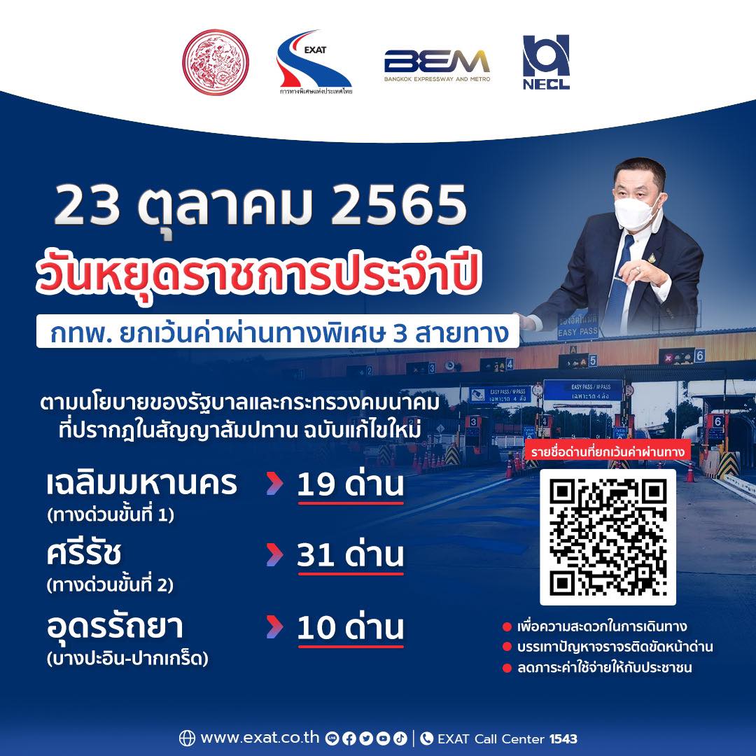 ข่าวดี! วันปิยมหาราช 23 ตุลาคม 2565 ขึ้นทางด่วนฟรี 60 ด่าน ข่าวดี! วันปิยมหาราช 23 ตุลาคม 2565 ขึ้นทางด่วนฟรี 60 ด่าน
