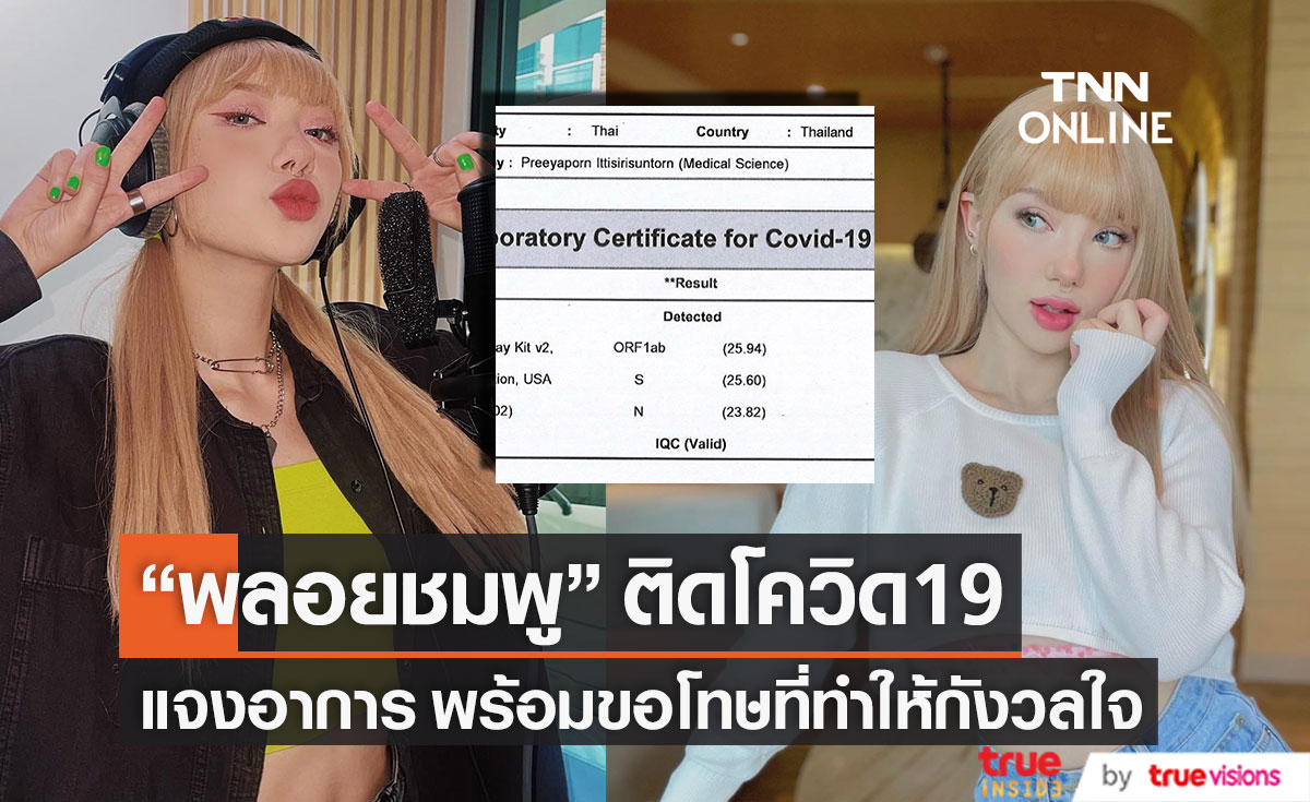 แจ้งข่าว!! "พลอยชมพู" พบเชื้อโควิด19 แจงอาการ พร้อมขอโทษที่ทำให้กังวลใจ