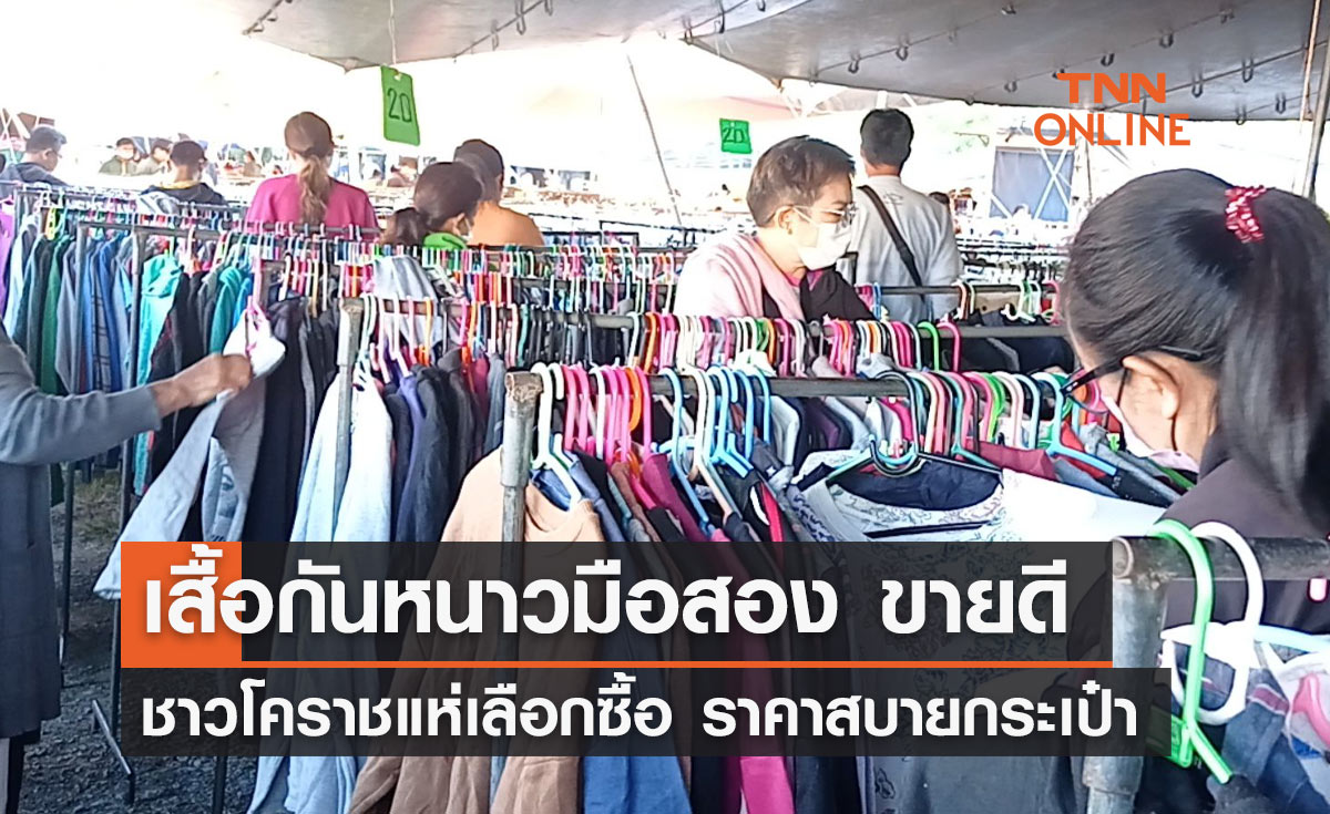 อุณหภูมิลดฮวบ! ชาวโคราชแห่เลือกซื้อ "เสื้อกันหนาวมือสอง" คึกคัก