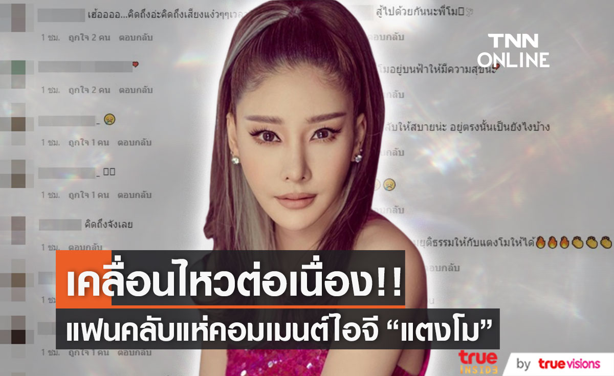 แฟนคลับเคลื่อนไหวต่อเนื่อง แห่คอมเมนต์ในอินสตาแกรมของ "แตงโม นิดา"