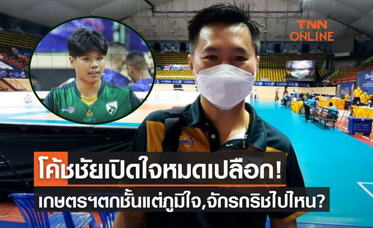 (คลิป)'โค้ชยุทธชัย' เปิดใจหลังเกษตรศาสตร์ตกชั้นพร้อมเผยอนาคต 'จักรกริช' ชัดเจน