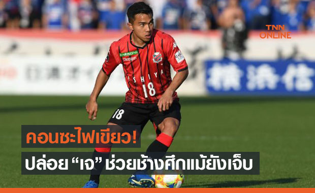 ข่าวดีช้างศึก! 'ซัปโปโร' ยันปล่อย 'ชนาธิป' บู๊คัดบอลโลกแน่นอน