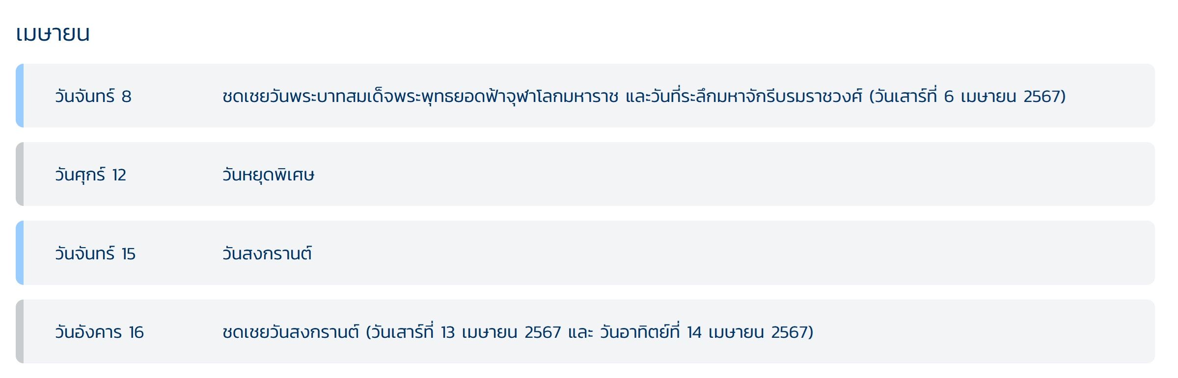 สงกรานต์ 2567 ธปท.กำหนดให้ 12 เมษายน 2567 เป็นวันหยุดพิเศษ