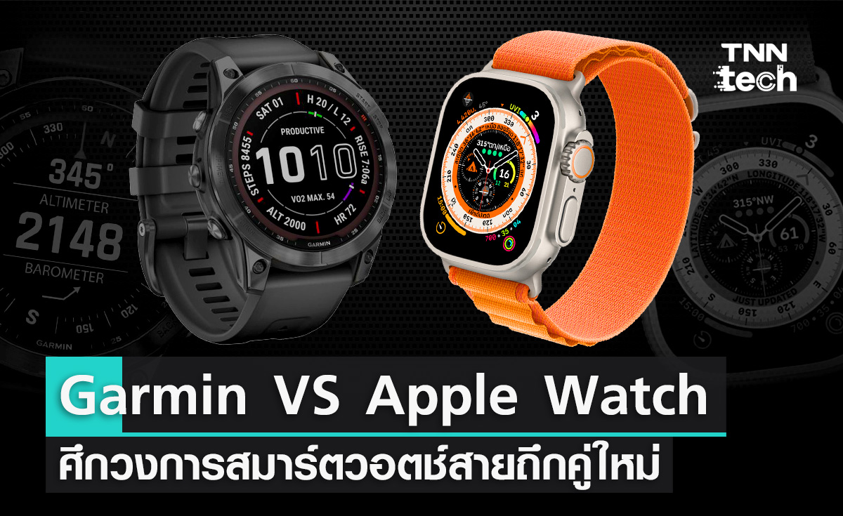 Garmin VS Apple Watch Ultra ศึกวงการสมาร์ตวอตช์สายถึกคู่ใหม่